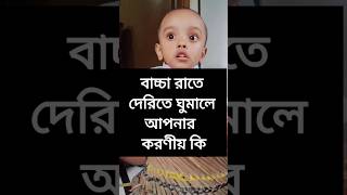 বাচ্চা রাতে দেরি করে ঘুমালে আপনার করণীয় কি?#shortsfeed #trendingshorts #vairalshort #shortvideo