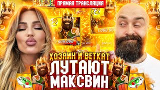 BetKat и Хозяин СНОВА ЛУТАЮТ МАКСВИН в прямом эфире! заносы недели betkat