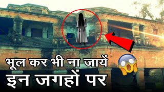 भारत की 10 सबसे भूतिया और ख़तरनाक जग़ह , गलती से भी मत जाना  - Top 10 Most Haunted Places In India