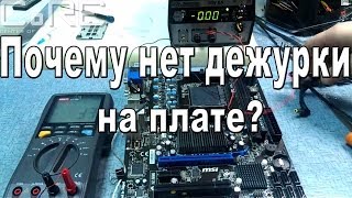 Почему не стартует ПК. Ремонтируем плату