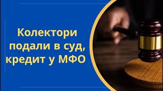 Колектори подали в суд, кредит у МФО суд сказав писати відзив @Anticolector