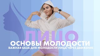 Основы МОЛОДОСТИ ЛИЦА. 3 моих любимых упражнения