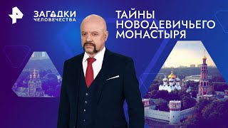 Монастырь для отвергнутых царских жён — Загадки человечества (24.07.2024)