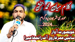 kalam mian muhammd bakhsh saif ul malook/by sain umar farooq of ranja mera jehlam 2024