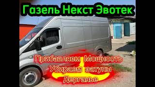 ГАЗЕЛЬ NEXT ЭВОТЕК ПРИБАВИТЬ МОЩНОСТЬ УБРАТЬ ДЕРГАНЬЯ БЕЗ ПРОШИВКИ ЭБУ #газельnext