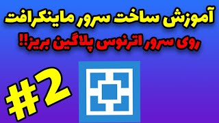 آموزش ساخت سرور ماینکرافت پارت 2 | چجوری روی سرور های اترنوس پلاگین بریزیم؟