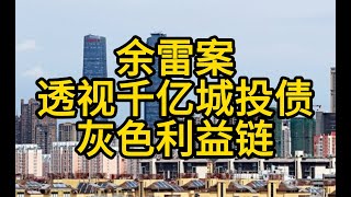 千亿城投债背后的灰色帝国：余雷案揭露地方腐败真相