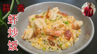 蒜香黄油 虾炒饭 [ Shrimp Fried Rice ]， 香味浓郁， 炒出了餐馆的味道， 超乎想像的好吃。【 老潘厨房 】