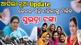 subhadra yojana next installment date || 09/10/2024 || କେବଳ ଏହି ମହିଳା ମାନଙ୍କୁ ମିଳିବ  ୫ହଜାର ଟଙ୍କା