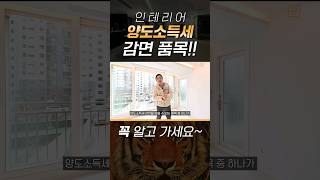 인테리어 양도소득세 감면 품목에는 어떤 게 있을까? #shorts #인테리어