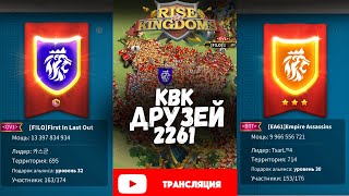 Смотрим КВК с другом 2261 VS 1506 алкоголь зло Rise of Kingdoms