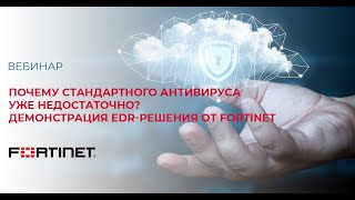 Почему стандартного антивируса уже недостаточно? Демонстрация EDR решения от Fortinet.