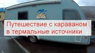 Поездка с караваном в термальные источники БО Аква-Вита. Часть 1