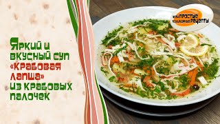 Яркий и вкусный суп "Крабовая лапша" из крабовых палочек