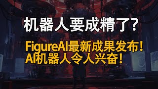 AI机器人能顺畅交流了？Figure AI联合OpenAI发布新进展！AI机器人有哪些进展？