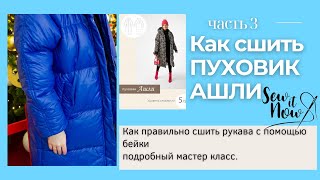 Как сшить куртку пуховик АШЛИ  своими руками  #sewitnow: как сшить рукава с помощью бейки. часть 3