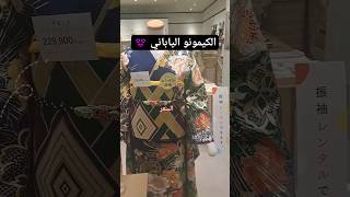 الكيمونو الياباني الزي التقليدي في اليابان 😍#shorts #explore