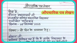 औपचारिक पत्र लेखन/Aupcharik patra lekhan/Aupcharik patra lekhan in Hindi/Formal letter writing