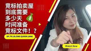 【拍卖房地产】EP79.竞标拍卖屋，需要多少天时间准备竞标文件？Lelong Queen来告诉你 | 马来西亚拍卖屋 | Lelong | Auction | Lelong Queen Jane