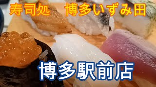 寿司処　博多いずみ田　博多駅前店　Sushi  HAKATA  IZUMIDA