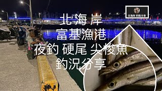 [北海岸釣點分享] 6/29 北海岸  石門 富基漁港 夜釣 硬尾魚  尖梭 釣況分享   三芝石門 在地人的釣魚秘境！！ 記得 訂閱 才能收到第一手釣況資訊 謝謝！！