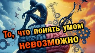 Это то, что понять умом невозможно. Бесконечное сознание