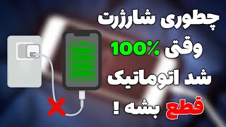 اینجوری و با خیال راحت صبح تا شب گوشیتو بزن شارژ | حفاظت از باتری