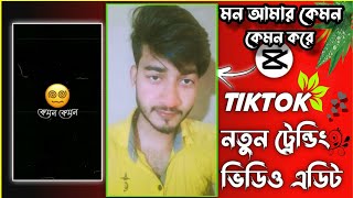 মন আমার কেমন কেমন করে Video Editing | Tiktok Tren Video Editing | Capcut Video Editing | Sr Rakib