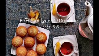 /persian cupcake /persian Muffin طرز تهیه کیک یزدی راحت و خوشمزه