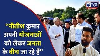 Nitish Kumar को लेकर Chirag Paswan ने दिया बड़ा बयान | India News Bihar