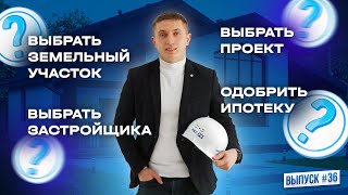 Путь к дому вашей мечты