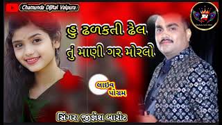 ઢળકતી ઢેલ જીગ્નેશ કવિરાજ  લાઈવ પોગરમ  #terndig  #vairalvideo  #jiganeshkaviraj