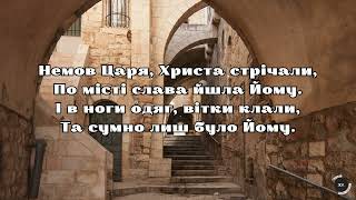 Пісня «Щасливо й радо свого Бога стрічав святий Єрусалим»