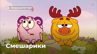 Какие расстройства у Смешариков? Часть 1