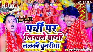 #Video | #Shyam Deewana & #Shashidev Nishad | परची पर लिखे बानी | Devi Geet 2022