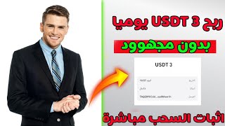 موقع جديد للاستثمار USDT 2023 | منصة الاستثمار USDT | عائد يومي 20٪ | أعلى موقع مدفوع#usdtmining#trx