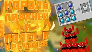 Выживание МАЙНКРАФТ с модами #LP. Чайные приключения #19(Король Лихачей!!!)