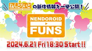 ねんどろいどの新作情報を一挙公開！『ねんどろいどFUNS スマイルフェス2024』