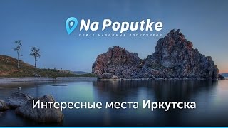 Достопримечательности Иркутска. Попутчики из Нижнеудинска в Иркутск.