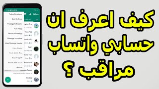 كيف اعرف ان هناك من يراقبني في واتساب؟