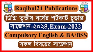 ডিগ্রি তৃতীয় বর্ষের শর্টকাট চূড়ান্ত সাজেশন-২০২৪