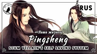 [rus cover 9 people chorus] Pingsheng 平生  (SVSSS/Scum villain's Self Saving System) «Наша жизнь»