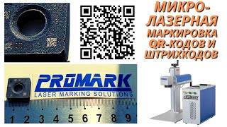 МАРКИРОВКА QR-КОДОМ от 1,5*1,5 мм НА ЛАЗЕРЕ | ГРАВИРОВКА QR-CODE / ШТРИХКОДОМ НА ТОВАРЕ / МЕТАЛЛЕ