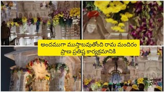 అయోధ్య రామ మందిరం అందముగా ముస్తాబవుతోంది | ప్రాణ ప్రతిష్ట | Ram Mandir Ayodhya  |