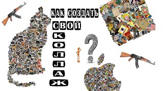 как создать свой индивидуальный коллаж с помошю програмки CollageIt