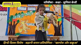 खरगोश और कछुआ: एक दिलचस्प कहानी | Hindi Diwas Celebration । Parivika Sharma Junior KG #storytelling