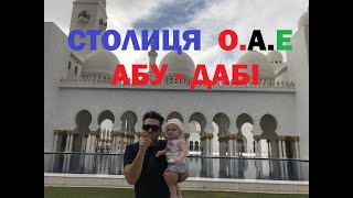 Подорож з маленькою дитиною на далекій схід Абу-Дабі. Мечеть шейха Заїда.