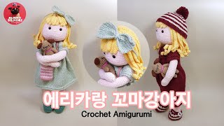 [써니의실노리]나의 강아지 손뜨개인형 l crochet l knitting l amigurumi