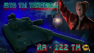 World of tanks - На что способен 122 ТМ?  китайский СТ 8 LVL за марафон. Ыыы