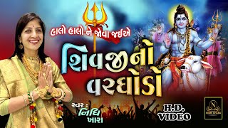 હાલો હાલો ને જોવા જઈએ શિવજી નો વરઘોડો - વિડિયો  | Nidhi Khara  |  Satsang Kirtan  |  Shiv Bhajan